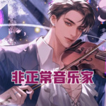 非正常音樂家