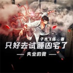 失業(yè)的我，只好去試睡兇宅了