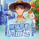 隨身帶著倆畝地