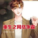 重生之網絡爭霸
