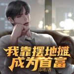 我靠擺地攤成為首富