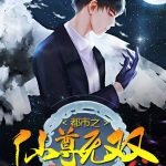 都市之仙尊無雙