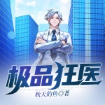 極品狂醫