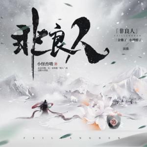 非良人