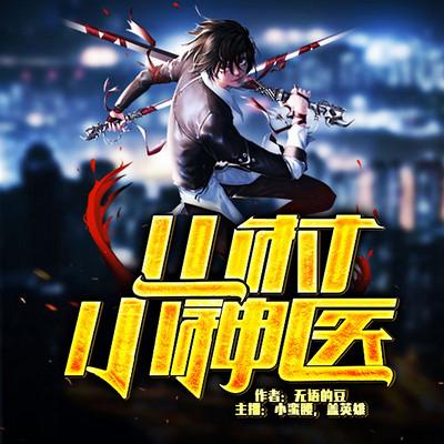 山村小神醫