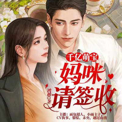 千億萌寶：媽咪請簽收