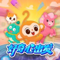 好奇心出發