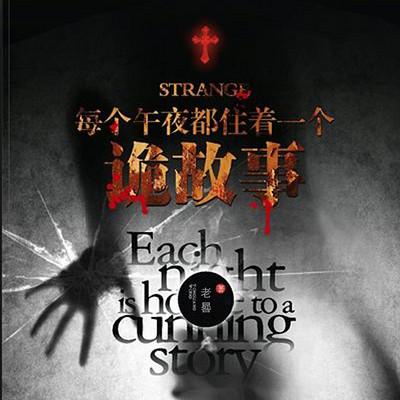 午夜詭故事