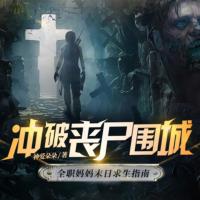 沖破喪尸圍城：全職媽媽末日求生指南