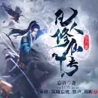 凡人修仙傳-光合積木