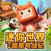 甜星號戰紀‖迷你世界迷你聯萌大冒險