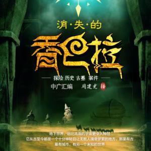 消失的香巴拉