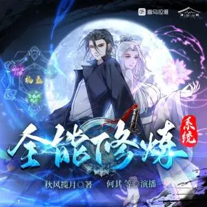 全能修煉系統