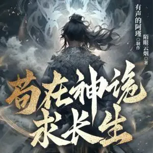 茍在神詭求長生