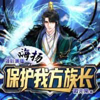 保護我方族長