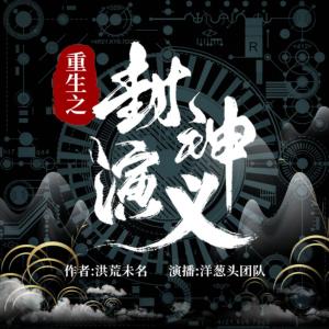 重生之封神演義