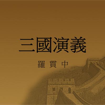 三國演義經典版