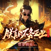 朕真的不務正業