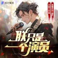 朕只是一個演員