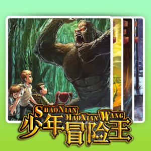 少年冒險王全集