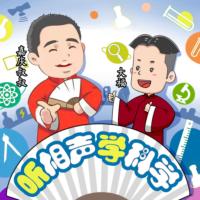 聽相聲學(xué)科學(xué)之每天一種超能力