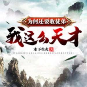 我這么天才為何還要收徒