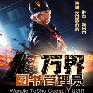 萬界圖書管理員