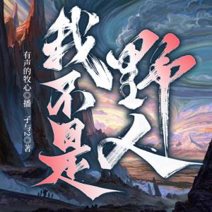 我不是野人
