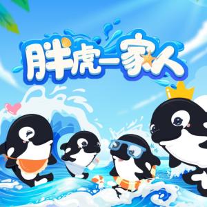 胖虎一家人