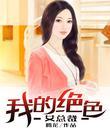 我的絕色女總裁