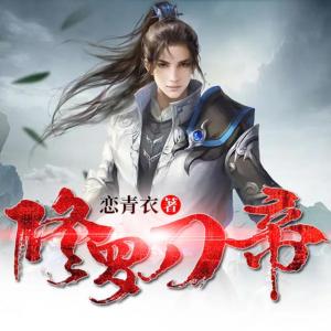 修羅刀帝