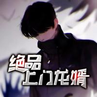 絕品上門龍婿