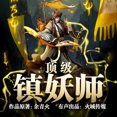 頂級鎮妖師