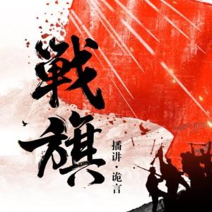 戰(zhàn)旗