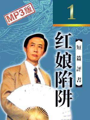 評書說案紅娘陷阱