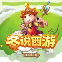 冬說西游