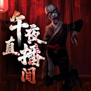 午夜直播間