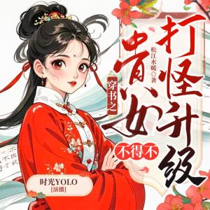 穿書之貴女不得不打怪升級