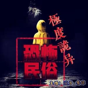 恐怖民俗