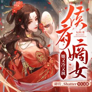 侯府嫡女她又冷又颯