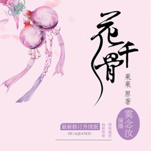 霙念汝