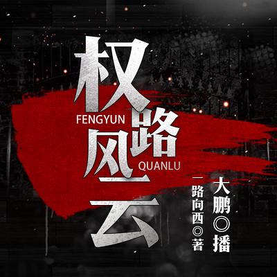 權路風云
