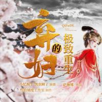 棄婦的極致重生
