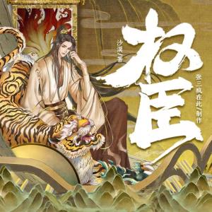 權臣