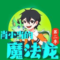 肖小當的魔法龍