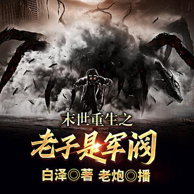 末世重生之老子是軍閥