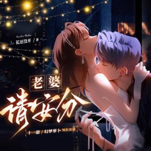 老婆請安分