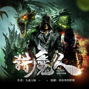 獵魔人