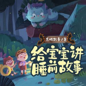 給寶寶講睡前故事
