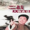 二戰人物史話